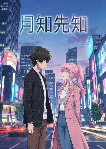 月知先知（23集）动漫 高清完整版