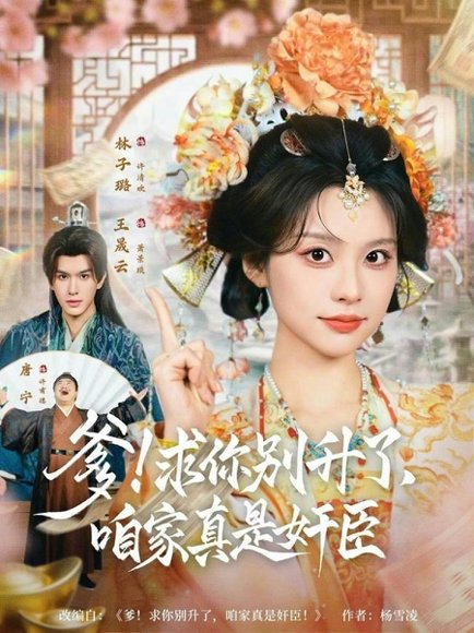 爹！求你别升了，咱家真是奸臣＆爹求你别升了咱家真是奸臣（67集）王晟云＆林子璐 高清完整版