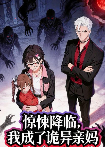 惊悚降临，我成了诡异亲妈（34集）动漫 高清完整版