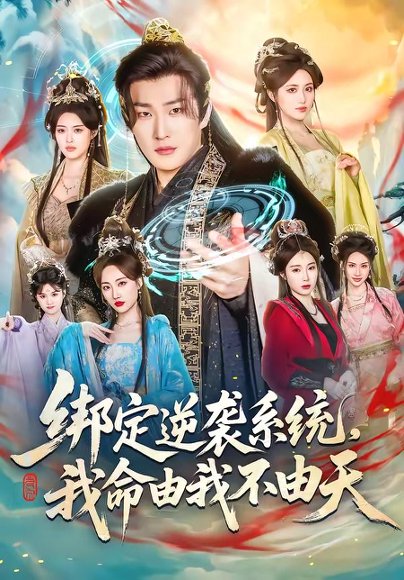 绑定逆袭系统，我命由我不由天（80集）王翊君＆汪芷萱＆肖恩恩 高清完整版