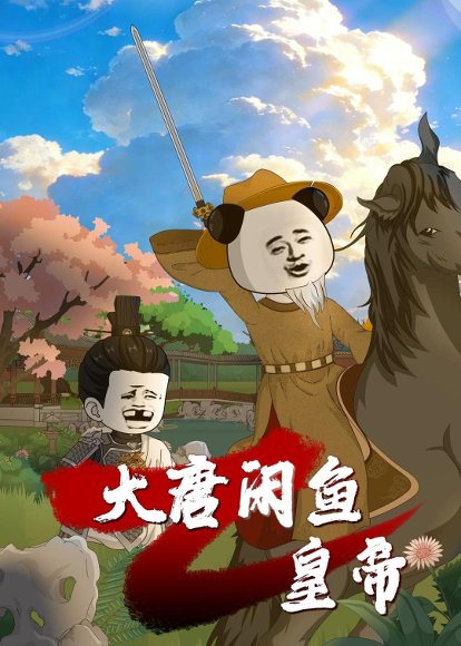 大唐闲鱼皇帝（70集）动漫 高清完整版