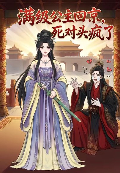 满级公主回京，死对头疯了（29集） 高清完整版