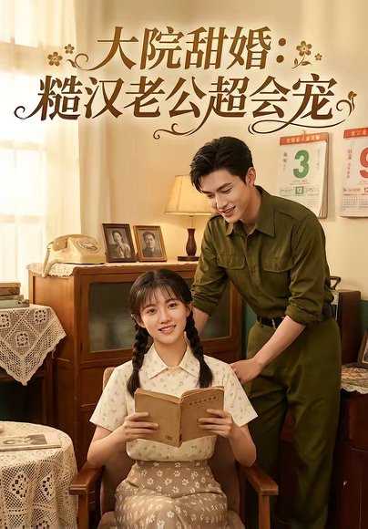 大院甜婚：糙汉老公超会宠（80集） 高清完整版
