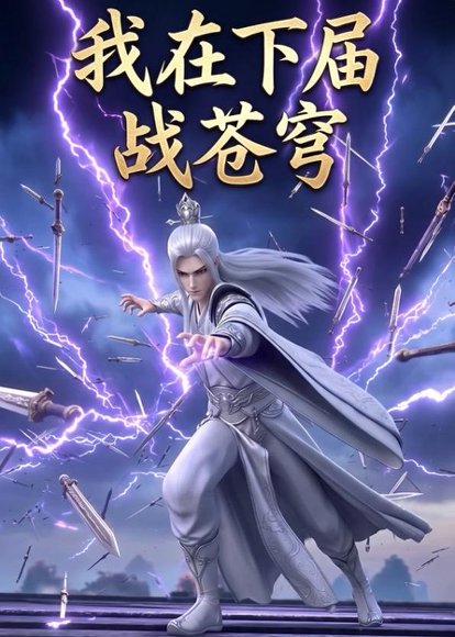 我在下届战苍穹（58集）动漫 高清完整版