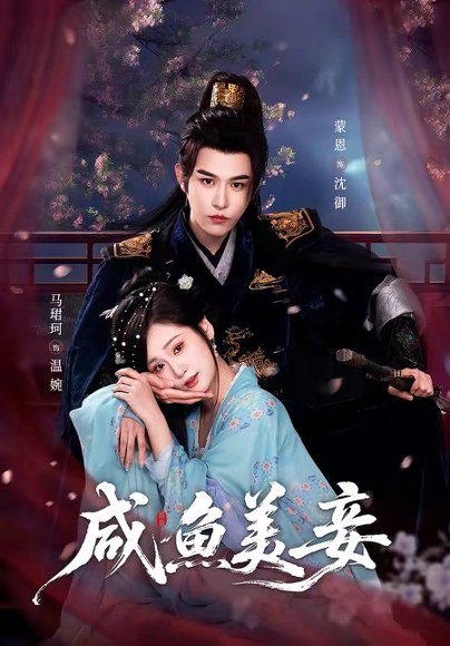 咸鱼美妾（70集）蒙恩＆马珺珂 高清完整版