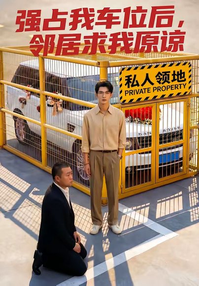 强占我车位后，邻居求我原谅（30集） 高清完整版
