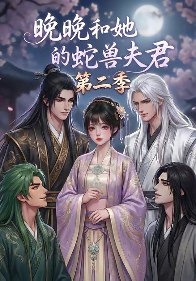 晚晚和她的蛇兽夫君第二季（101集） 高清完整版