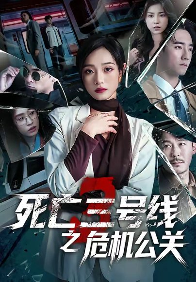 死亡三号线之危机公关（60集）叶语霏＆杨剑勐 高清完整版