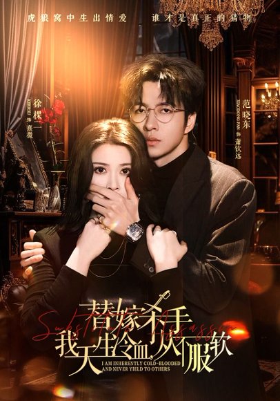 替嫁入局：我生来难驯，从不服软＆替嫁杀手：我天生冷血，从不服软（70集）范晓东＆徐棵二 高清完整版