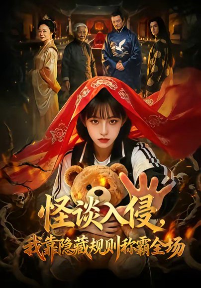 怪谈入侵，我靠隐藏规则称霸全场（70集） 高清完整版