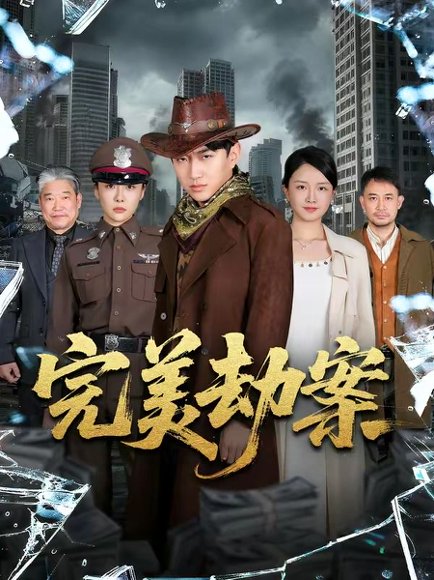 完美劫案（72集）王必可&韩子御 高清完整版