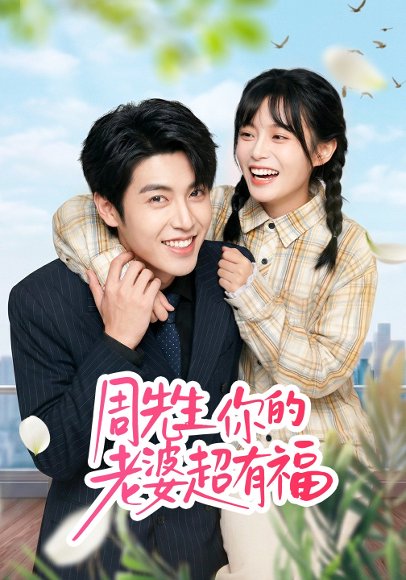 周先生，你的老婆超有福（50集）崔晓&张庭华 高清完整版