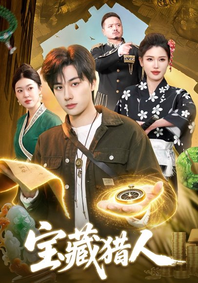 宝藏猎人（107集）董兆霖&邓希 高清完整版