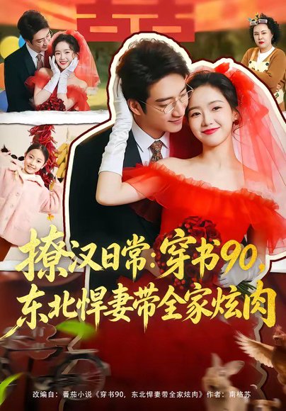 撩汉日常：穿书90，东北悍妻带全家炫肉＆撩汉日常穿书90东北悍妻带全家炫肉（64集）罗东旭＆张馨月 高清完整版