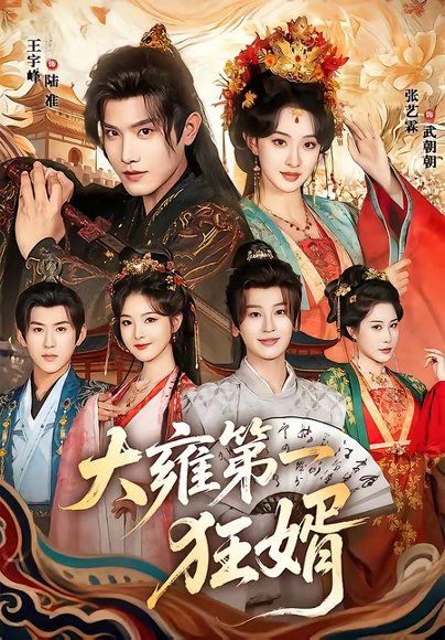 12.大雍第一狂婿（90集）王宇峰＆张艺霖 高清完整版