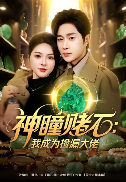 神瞳赌石：我成为捡漏大佬（83集）杨然＆刘彦君 高清完整版
