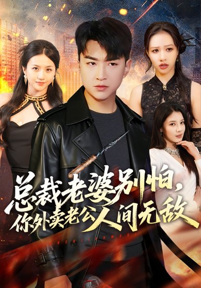 总裁老婆别怕，你外卖老公人间无敌（75集）王必可&王乐圆 高清完整版