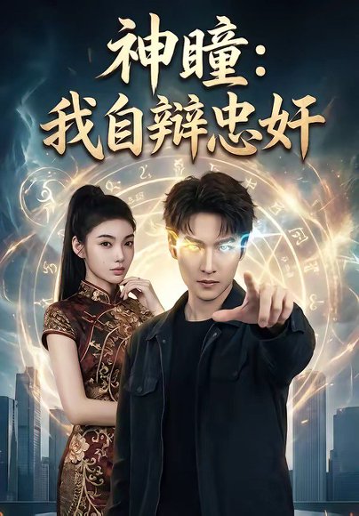 神瞳：我自辩忠奸（48集）刘国文&王子茜 高清完整版