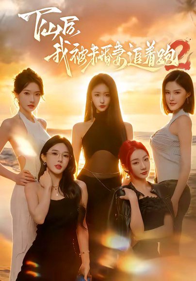 下山后我被未婚妻追着跑2（73集）钟远哲＆高子怡 高清完整版