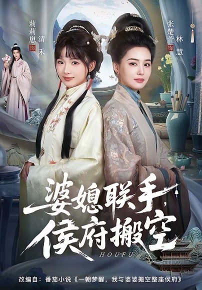 婆媳联手，侯府搬空（60集）张楚萱＆莉莉崽 高清完整版