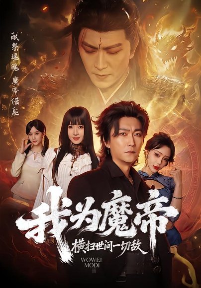 我为魔帝，横扫世间一切敌（70集）李云鹏＆祎一 高清完整版