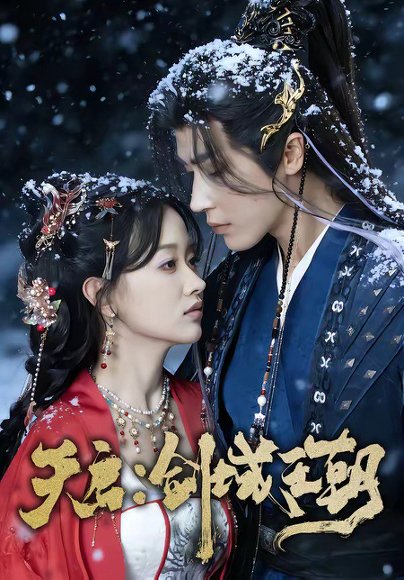 天启：剑域王朝（75集）王梓亦＆刘蓝鸽 高清完整版