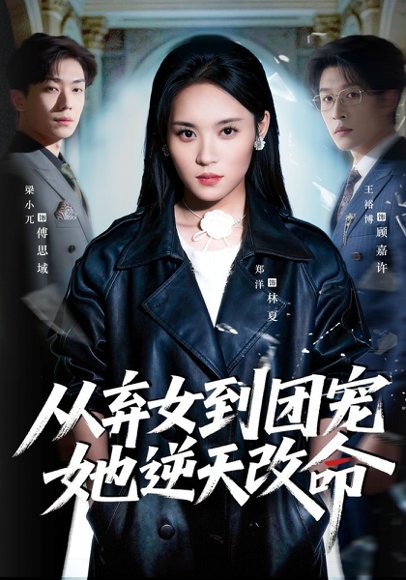 从弃女到团宠她逆天改命（61集）郑洋&王裕博 高清完整版
