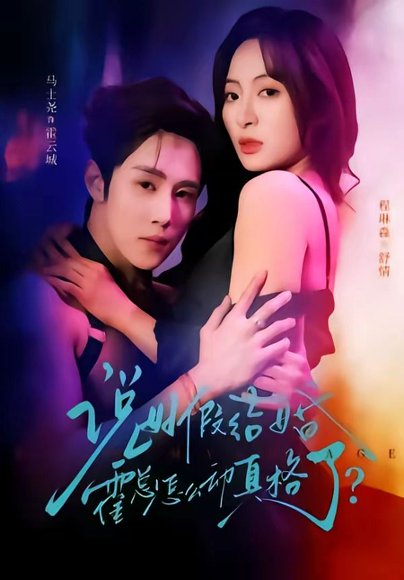 说好假结婚霍总怎么动真格了（79集）马士尧＆程琳淼 高清完整版