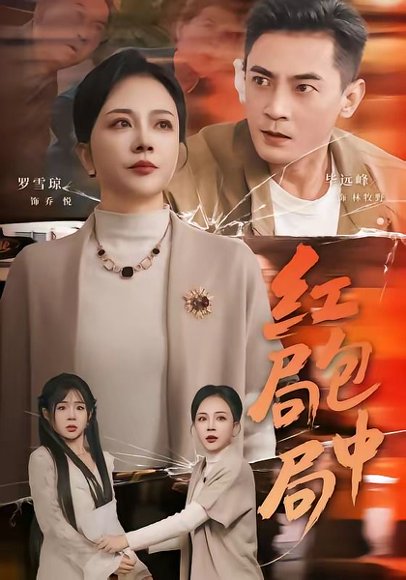 红包局中局（60集）罗雪琼＆毕远峰 高清完整版
