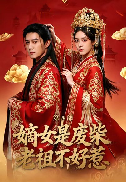 嫡女是废柴老祖不好惹第四部（30集）希尔力＆马雯祺 高清完整版