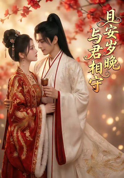 且安岁晚，与君相守（113集） 高清完整版