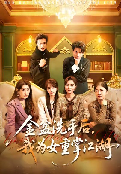金盆洗手后，我为女重掌江湖（80集）王潇＆任玥熹 高清完整版