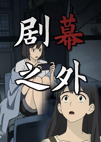 剧幕之外（12集）动漫 高清完整版