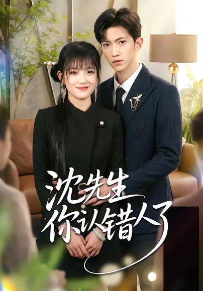 沈先生你认错人了（51集）孙敬东＆周艺凝 高清完整版