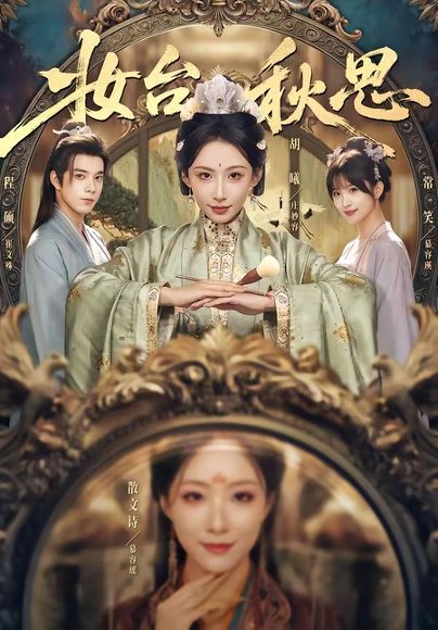 妆台秋思（60集）胡曦&程硕 高清完整版