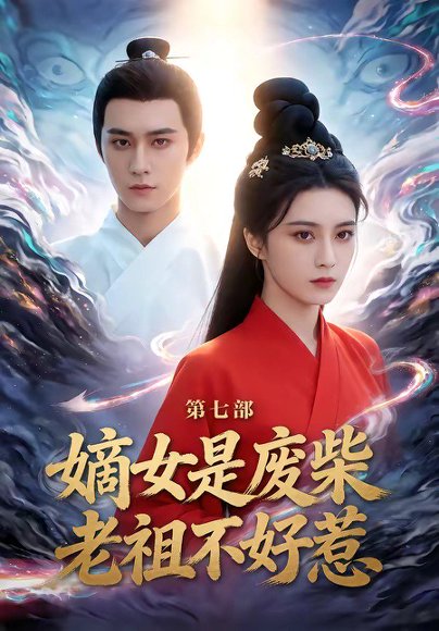 嫡女是废柴老祖不好惹第七部（19集）希尔力＆马雯祺 高清完整版