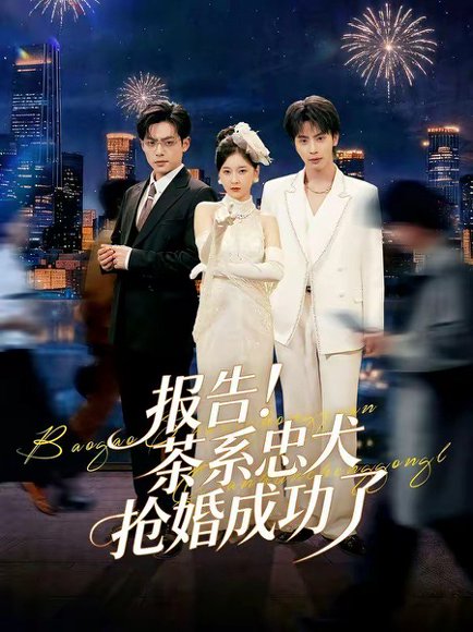报告！茶系忠犬抢婚成功了（83集）夏志成＆李珈童 高清完整版