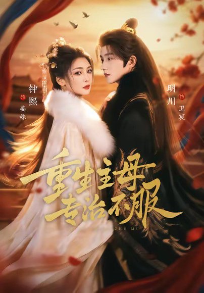 重生主母，专治不服（61集）明川＆钟熙 高清完整版