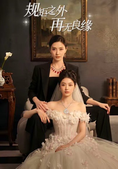 规矩之外，再无良缘（60集） 高清完整版