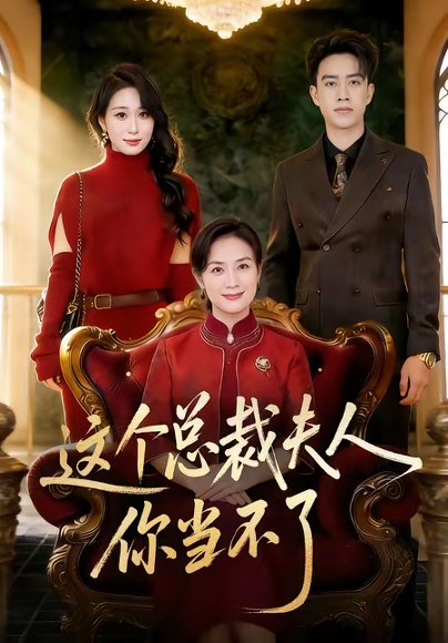 这个总裁夫人，你当不了（52集）王一婷＆阮俊杰 高清完整版
