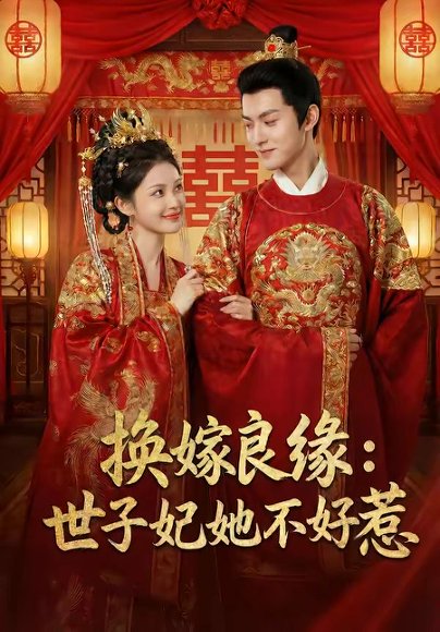 换嫁良缘：世子妃她不好惹（60集） 高清完整版