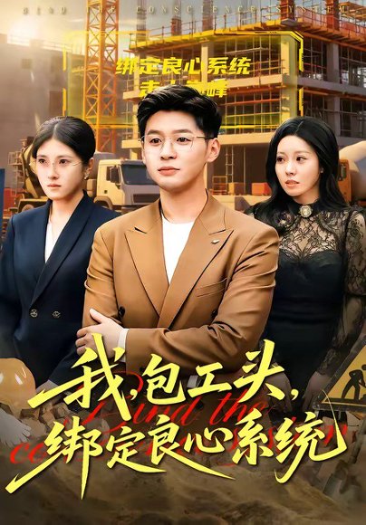 我，包工头，绑定良心系统＆我包工头绑定良心系统（75集）甄果策＆书婷 高清完整版