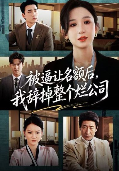 被逼让名额后，我辞掉整个烂公司（50集）李悦暄&宋哲伦 高清完整版