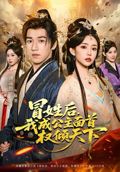 冒姓后，我成公主面首权倾天下（68集）钟远哲&苏凝&李念欣 高清完整版