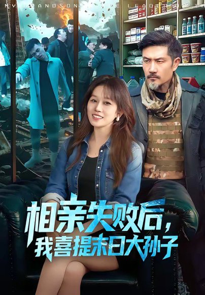 相亲失败后，我喜提末日大孙子（100集）曲笑孝＆邱翔 高清完整版