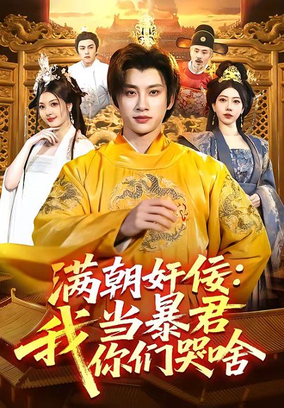 满朝奸佞：我当暴君你们哭啥（91集）陈雷雷＆周青玦 高清完整版
