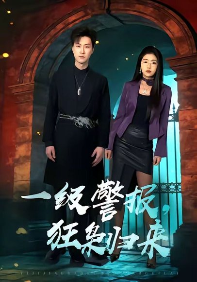 一级警报，狂枭归来（70集）王鹏＆骆虹宇 高清完整版