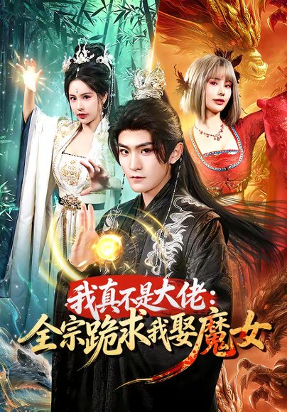 我真不是大佬：全宗跪求我娶魔女（75集）厉家兵＆王梦妍 高清完整版