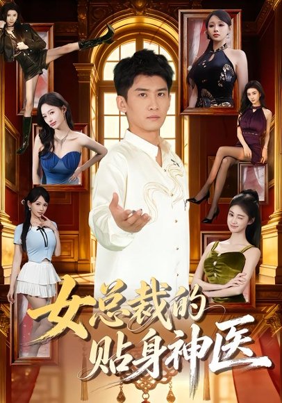 女总裁的贴身神医（83集）苏泓奕＆焦钰 高清完整版