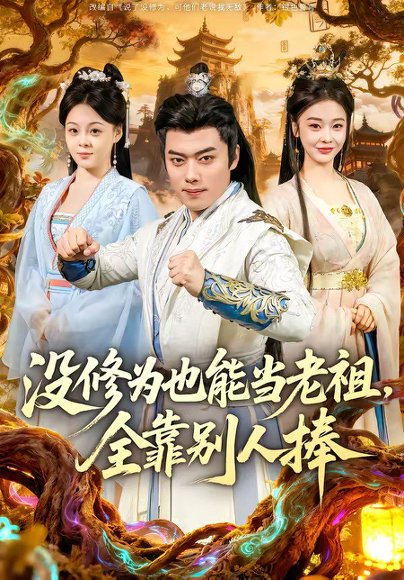 没修为也能当老祖，全靠别人捧（60集）韩一波＆尚妙怡 高清完整版